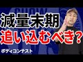 【減量末期】最後の追い込み前に要チェック!