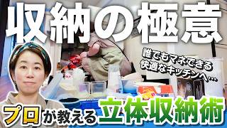 【時短家事】取り出しやすさ抜群！プロが教えるキッチン収納術！/整理収納アドバイザー 七尾亜紀子