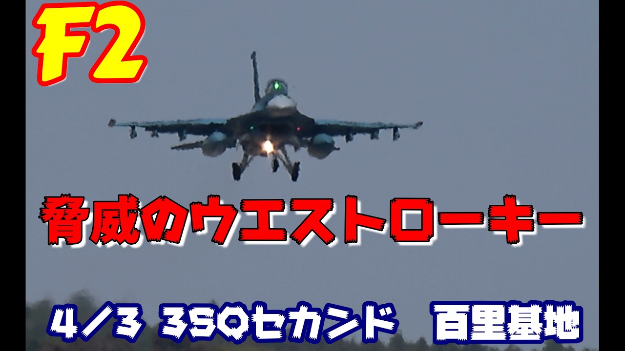 脅威のウエストローキー 3SQセカンドミッション 4／3 百里基地 nrthhh