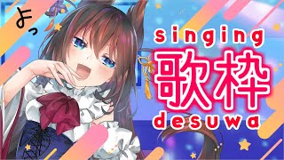 【歌枠＊Singing】歌いたい曲を歌うだけの比良坂芽衣【れっつらごー！ですわ！】　#個人勢Vtuber #vtuber