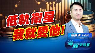 櫃買進攻失利被出貨?! 低軌衛星再次起飛，海豚就愛這幾家! (圖)