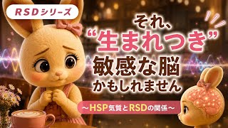 【HSP気質とRSD(拒絶過敏)の関係】それ、"生まれつき敏感な脳"かもしれません