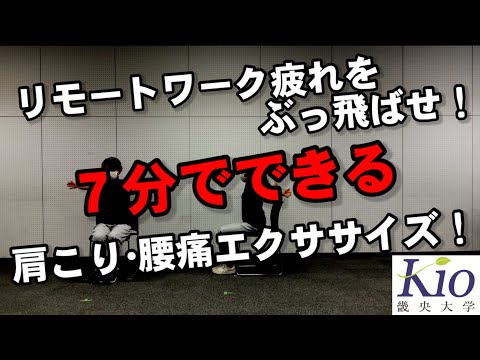 【7分でできる】肩こり・腰痛エクササイズ！～畿央大学健康支援学生チーム「TASK」