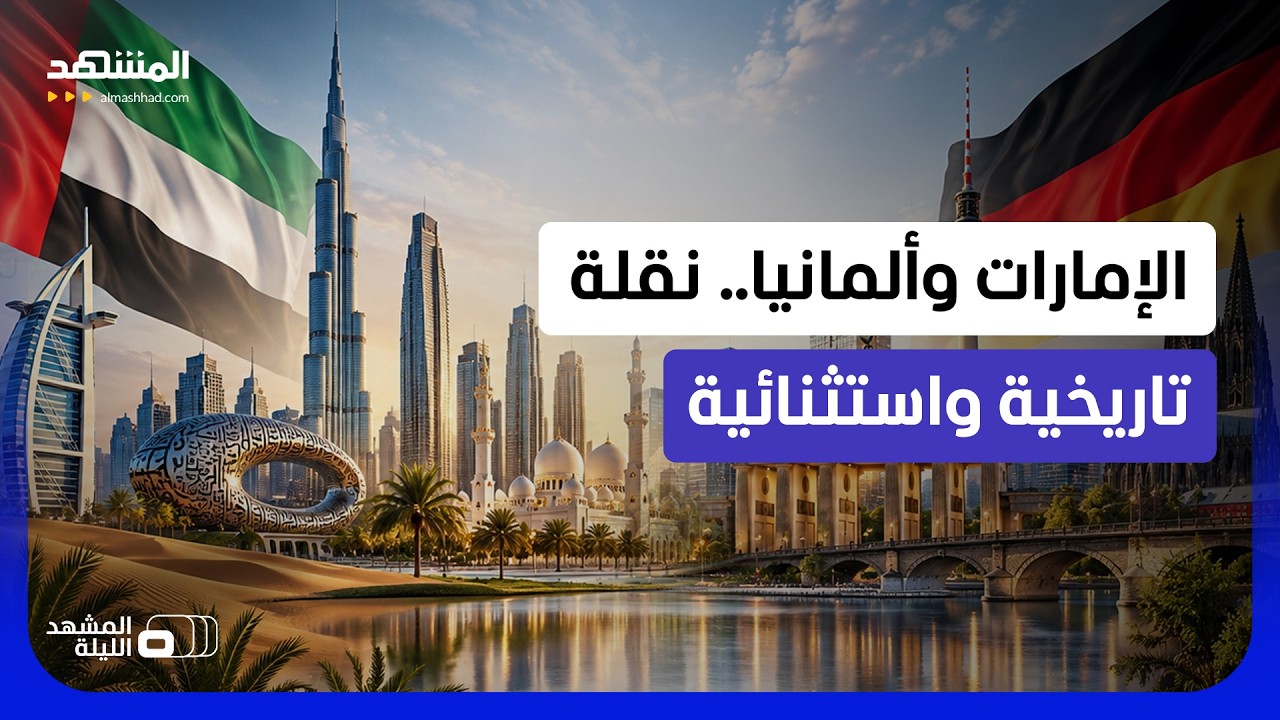 حوار استراتيجي وإنشاء مجلس استثمار مشترك و40 مليار يورو.. شراكة تاريخية تُعلن 