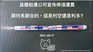 Re: [新聞] 多家航運公司宣布停止漲運費