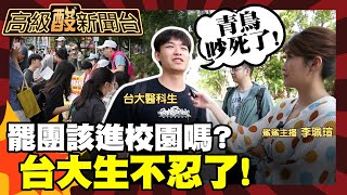 [黑特] 台大醫學院生談青鳥大罷免：吵死了XDDDD