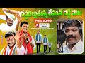 Revanth Reddy Padayatra Song రేవంత్ రెడ్డి పాట హత్ సే హత