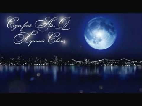 Czar feat. Ай-Q - Лунный свет (Q Fast & KRA Prod.)