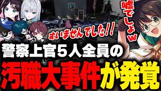 【MADTOWN】警察上官全員がまさかの汚職大事件が発覚し爆笑するライト【VanilLa Mondo ごっちゃんマイキー 花芽すみれ 花芽なずな GTA5 切り抜き】