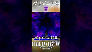 【FF14】グリダニアの闇【小ネタ】#Shorts #新生エオルゼア #ゲーム #FF14 #ゲーム実況