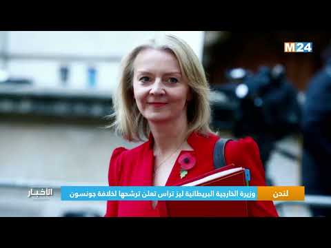 لندن.. وزيرة الخارجية البريطانية ليز تراس تعلن ترشحها لخلافة جونسون