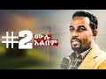 በጅምር አይቀርም II አስፋው መለሰ II ቁጥር 2 ሙሉ አልበም Asfaw Mele