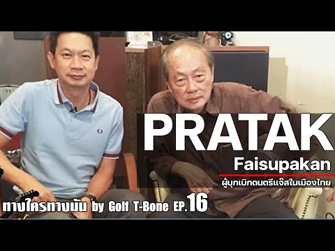 ทางใครทางมัน by อ.กอล์ฟ T-Bone EP.16 | อ.ประทักษ์ ใฝ่ศุภการ ผู้บุกเบิกดนตรีแจ๊สในเมืองไทย