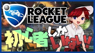 【ロケットリーグ】初心者しかいないロケリ【TeamMSMR】
