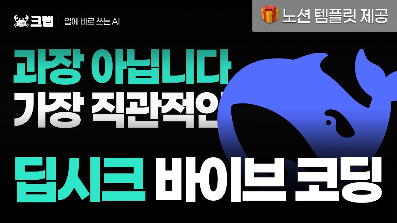 바이브 코딩 | 🧑‍💻코딩 1도 몰라도, 딥시크(DeepSeek)