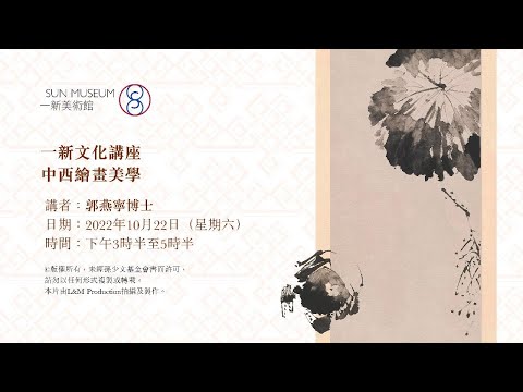 中西繪畫美學 Chinese and Western Painting Aesthetics I (22-10-2022)