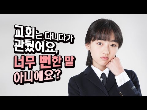 교회는 다니다가 관뒀어요, 너무 뻔한 말 아니에요? 효민이의 말을 듣고 고민하는데, 몇 달전 사건이 생각났다.