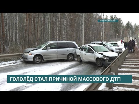 Восемь автомобилей попали в ДТП из-за гололеда в Иркутском районе