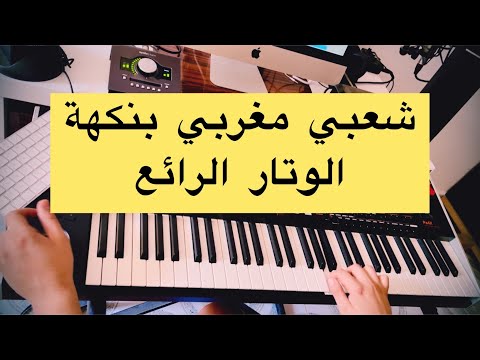 Chaabi ️ روعة الوتار المغربي شعبي رائع