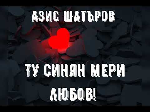 Azis Shatarov - Tu Sinqn meri lyubov ( live cover) / Азис Шатъров - Ту Синян мери любов ( на живо)