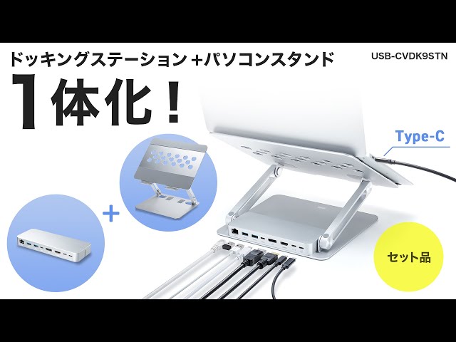 USB-CVDK9STN / USB Type-Cドッキングステーション（スタンド付き）