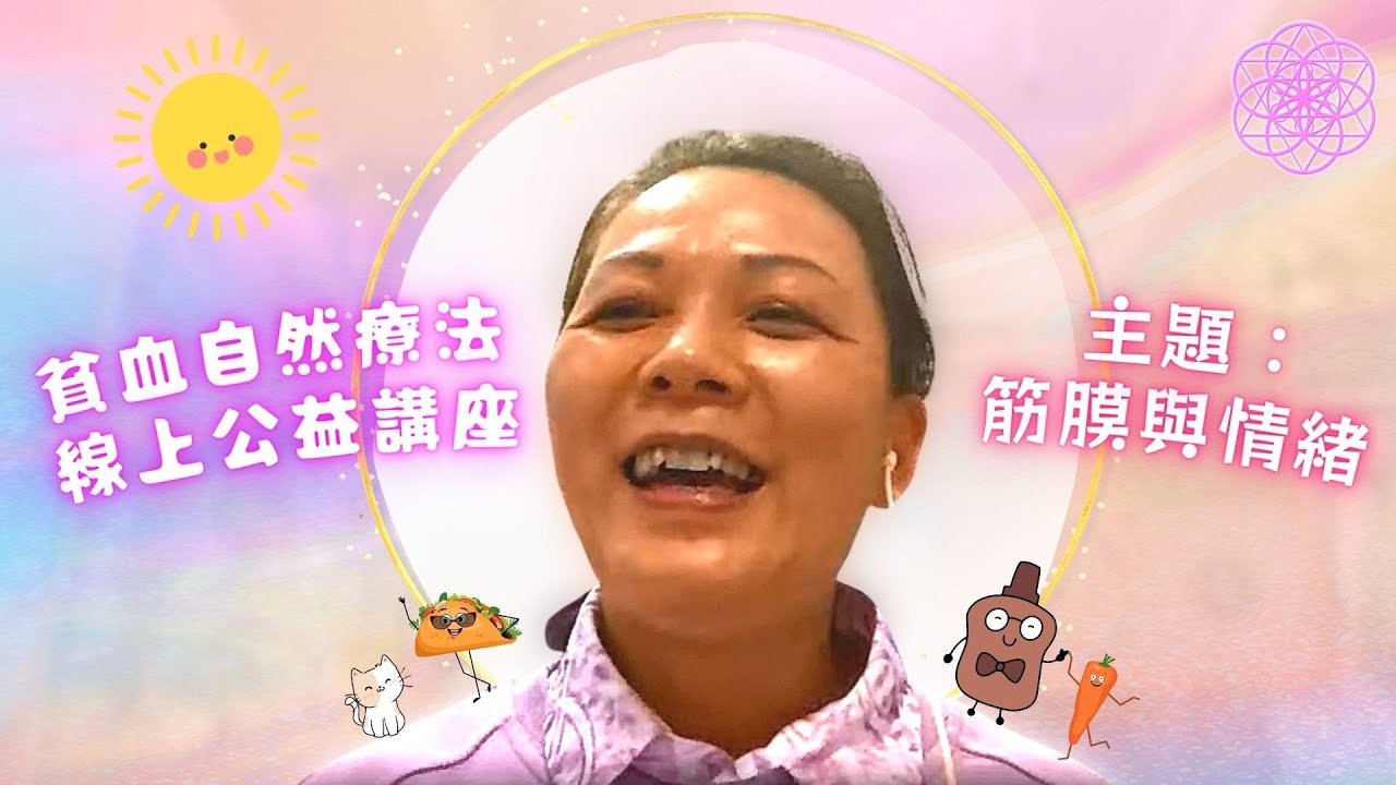 ［筋膜與情緒］ 貧血•自然療法免費公益講座 2022-04-06 主題：提升免疫力 • 驗血報告 • 免疫能力健康值 • 保健 • 缺氧 • 失眠 • 情緒狀況