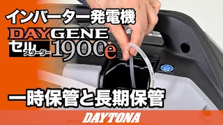 静音型インバーター発電機_DAYGENE1900e_一時保管と長期保管_616