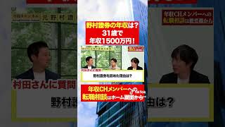 【野村證券】31歳で年収1500万円！？フルバージョンはコメント欄から#shorts #年収チャンネル #株本祐己