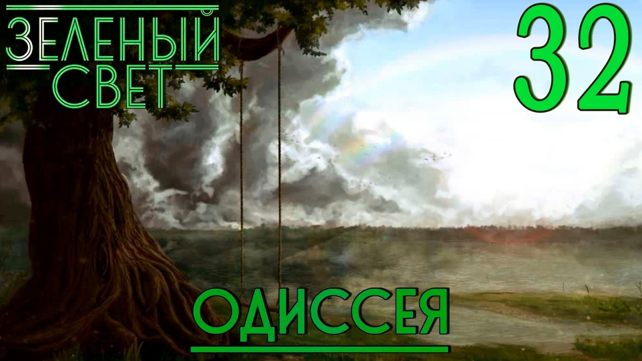 Зелёный свет (Эпизод пятый: Одиссея) #32 Секрет