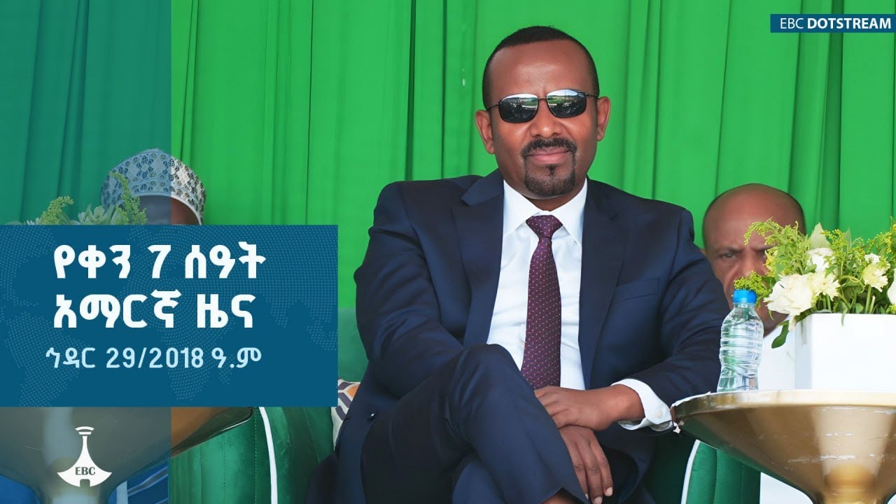 የቀን 7 ሰዓት አማርኛ ዜና ... ኅዳር 29/2018 ዓ.ም  ETV | EBC | EBCDOTSTREAMETV | EBC | EBCDOTSTREAM
