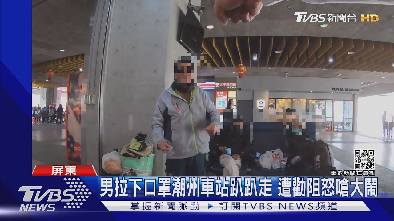 男子拉下口罩潮州車站趴趴走 遭勸阻竟怒嗆大鬧