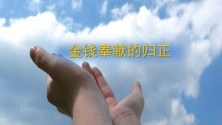 金钱奉献的归正