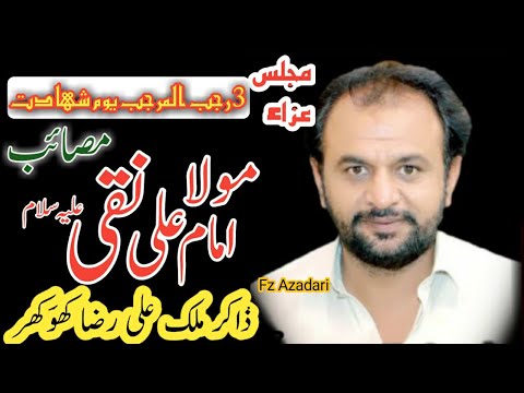 Majlis E Aza 3 Rajab 2022 Masaib Shahadat Imam Ali Naqi As Zakir Ali Raza Khokhar