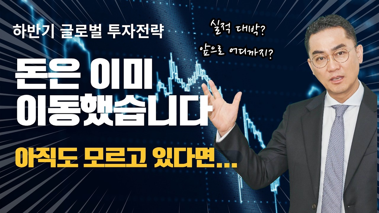 돈은 어디로 움직이고 있을까? 하반기 투자의 답이 보입니다