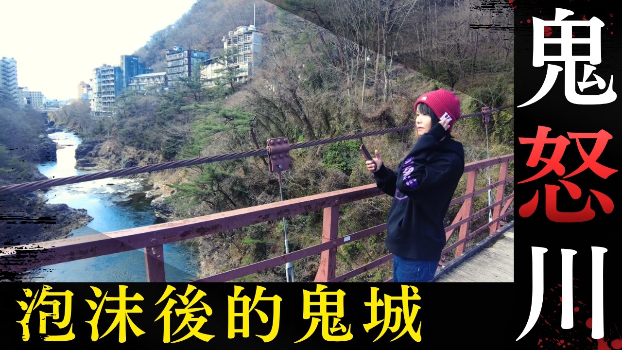 廢墟旅行 | 日本泡沫經濟的鬼城 | 鬼怒川温泉 | 昔日繁華的溫泉度假勝地 CC中文字幕  #廣東話 #日本旅遊 #廢墟 #突發 #日本自由行