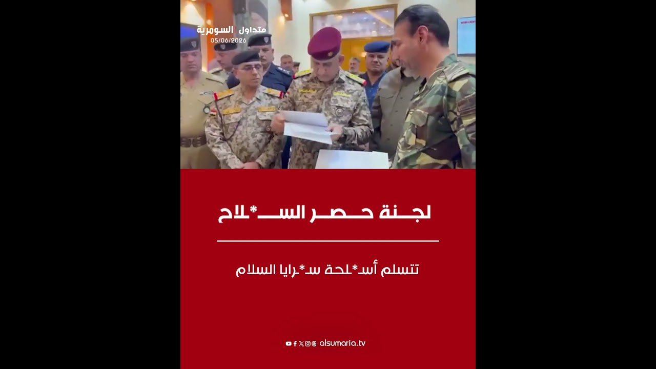 فيديو | لجنة حصر السـ .لاح تتسلم قوائم المقا. تلين والأسلـ  .حة التابعة لسر! يا السـ لام