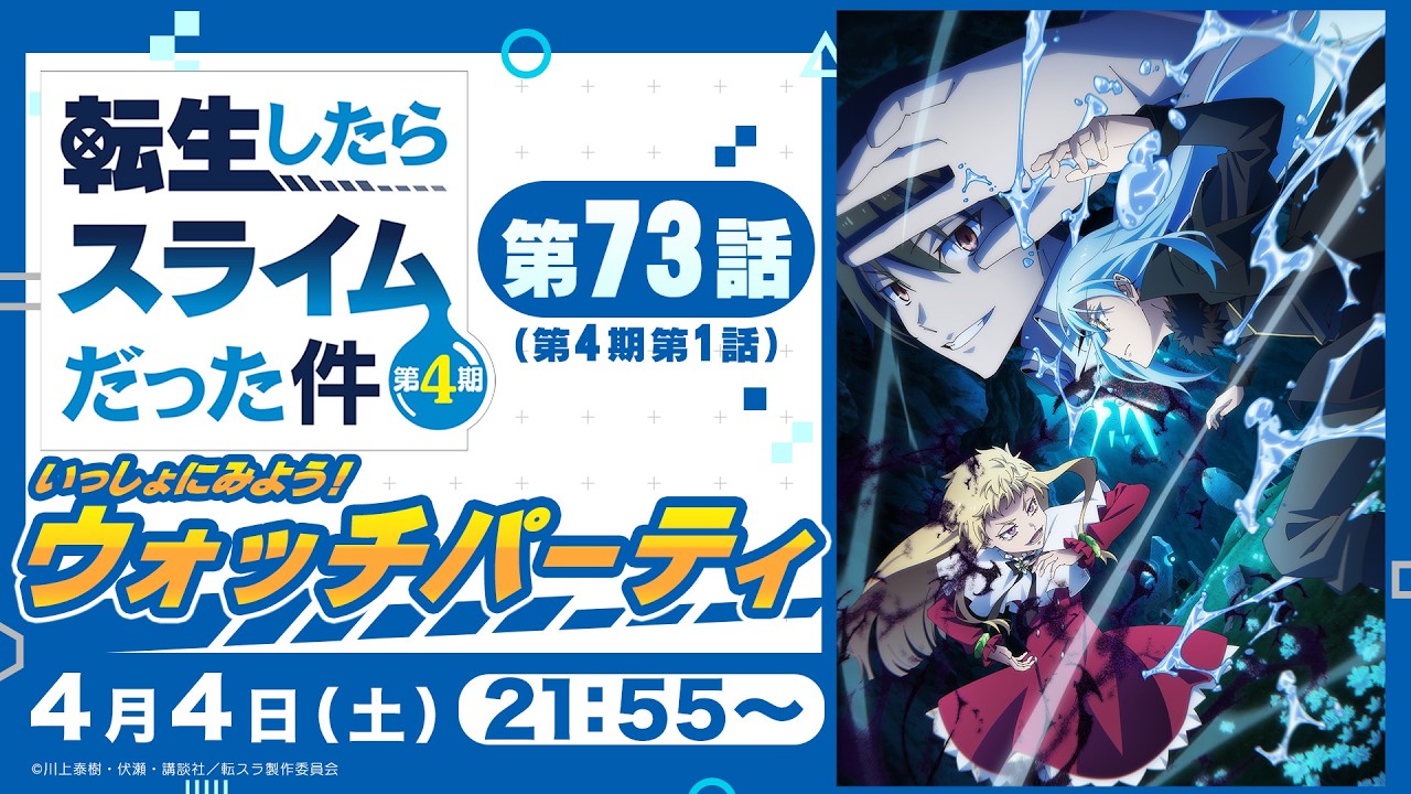 『転生したらスライムだった件 第4期』【いっしょにみよう！第73話ウォッチパーティー】