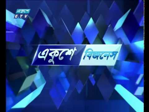 Ekushey Business || বিজনেস সংবাদ || 15 October 2019 || ETV