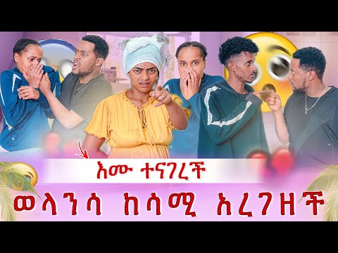 ሳሚ ወላንሳን አስረገዘ😭 እሙ መናገር ስትጀምር ሚስጥር አወጣች