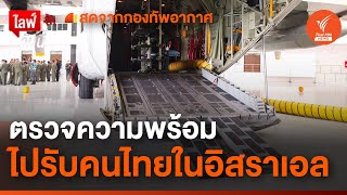 [Live] ตรวจความพร้อมไปรับคนไทยในอิสราเอล | 9 ต.ค. 66