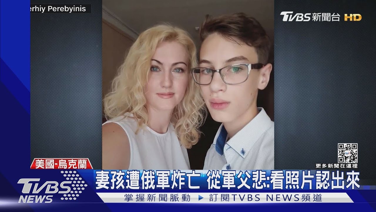 死的是我家人妻孩遭俄軍炸亡 從軍父:看見照片才認出來