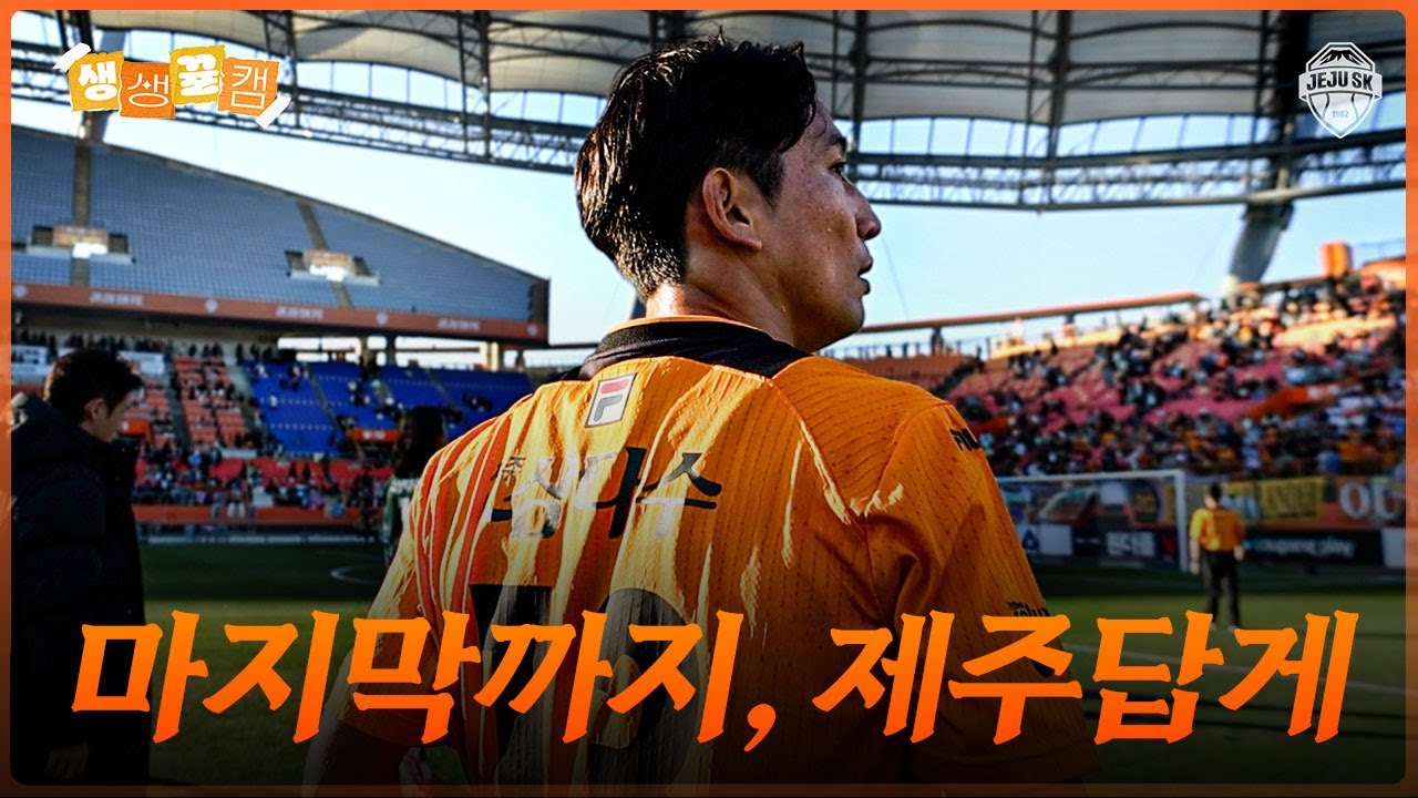 마지막까지, 제주답게ㅣ생생뀰캠 37R (25.11.23 vs대구)
