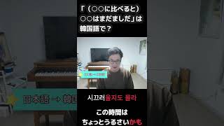 「（○○に比べると）○○はまだましだ」は韓国語で？