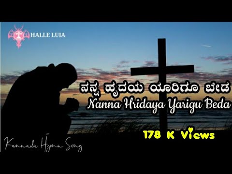 ನನ್ನ ಹೃದಯ ಯಾರಿಗೂ ಬೇಡ | Nanna Hridaya Yarigu Beda | Kannada Hymn Song