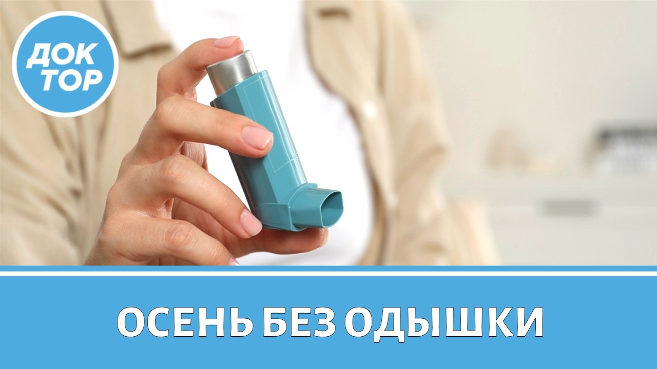 Как пережить тяжелое время для астматиков