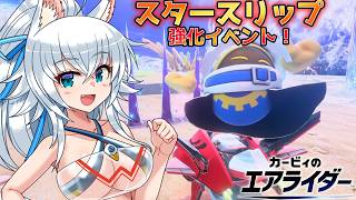 【ゆっくり実況】スタースリップ強化中!イベント！！　カミンとピーコのエアライダー　Part19【カービィのエアライダー】