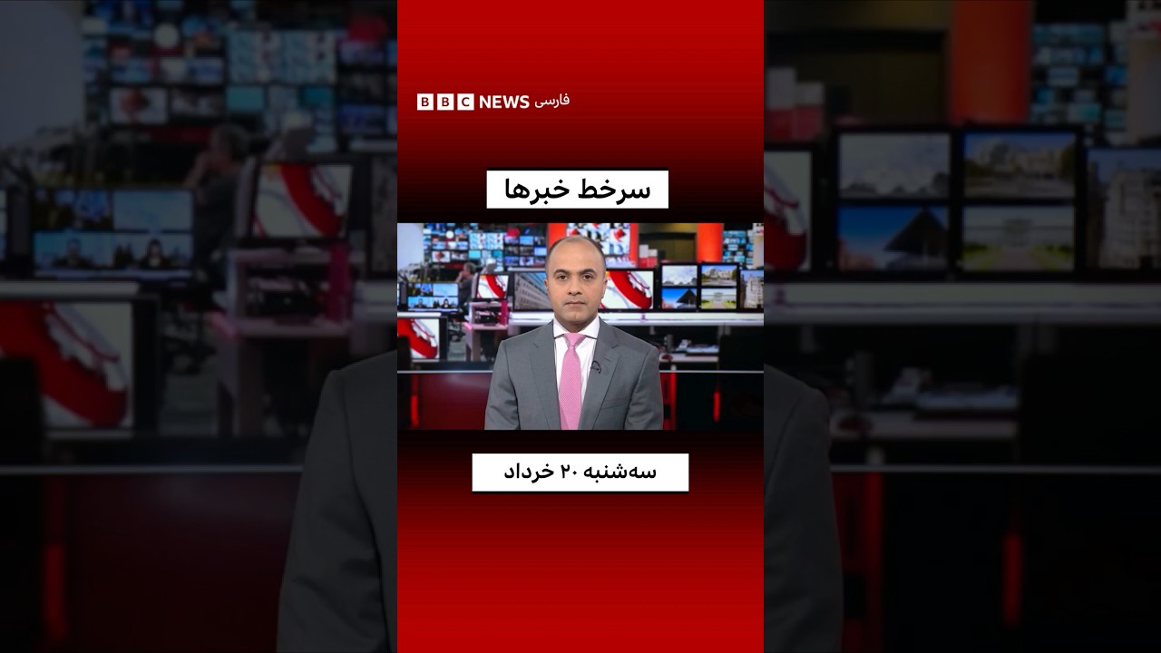 سرخط خبرها، سه‌شنبه ۲۰ خرداد ۱۴۰۴