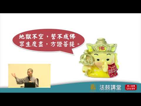 地藏經與生命學習-四講之三:活好、病好、走好