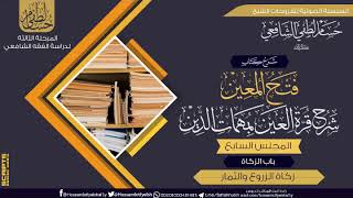 صورة شرح كتاب «فتح المعين شرح قرة العين» باب الزكاة (7) زكاة الزروع والثمار.