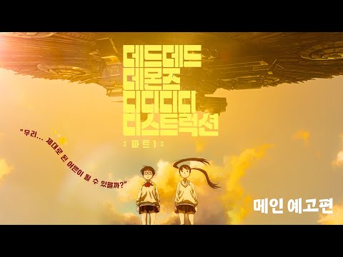 [데드데드 데몬즈 디디디디 디스트럭션: 파트1] 메인 예고편